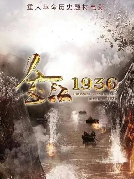 金江1936