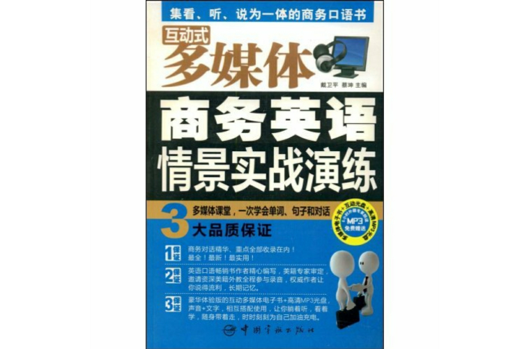 互動式多媒體商務英語情景實戰演練