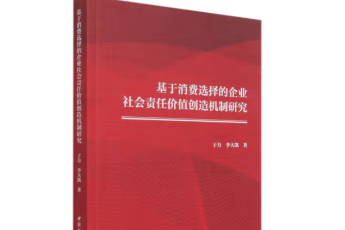 基於消費選擇的企業社會責任價值創造機制研究