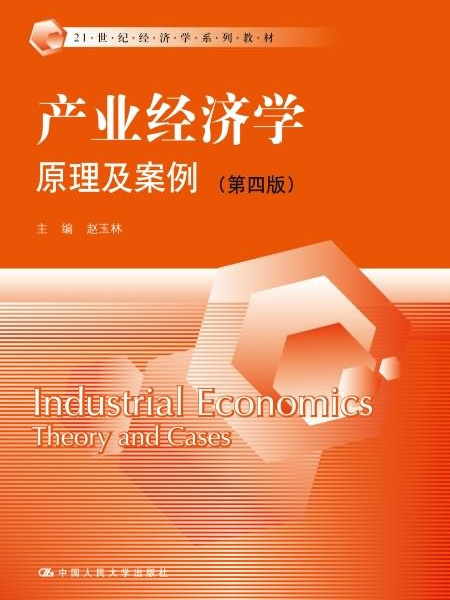 產業經濟學：原理及案例（第四版）