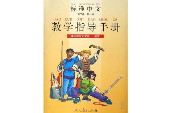 標準中文教學指導手冊：第1冊