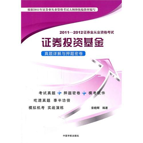 2011-2012證券業從業資格考試：證券投資基金真題詳解與押題密卷