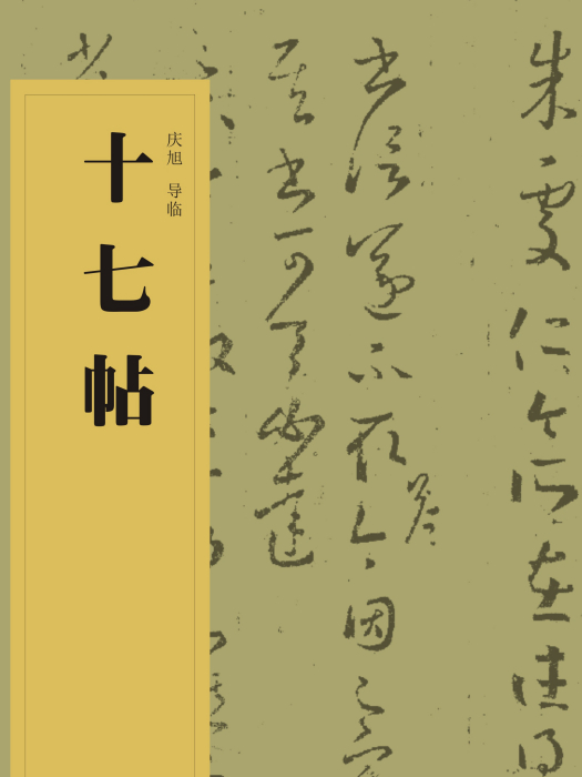 中國書法經典碑帖導臨叢書-十七帖