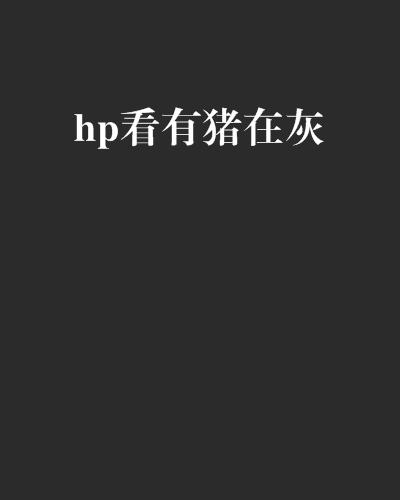 hp看有豬在灰