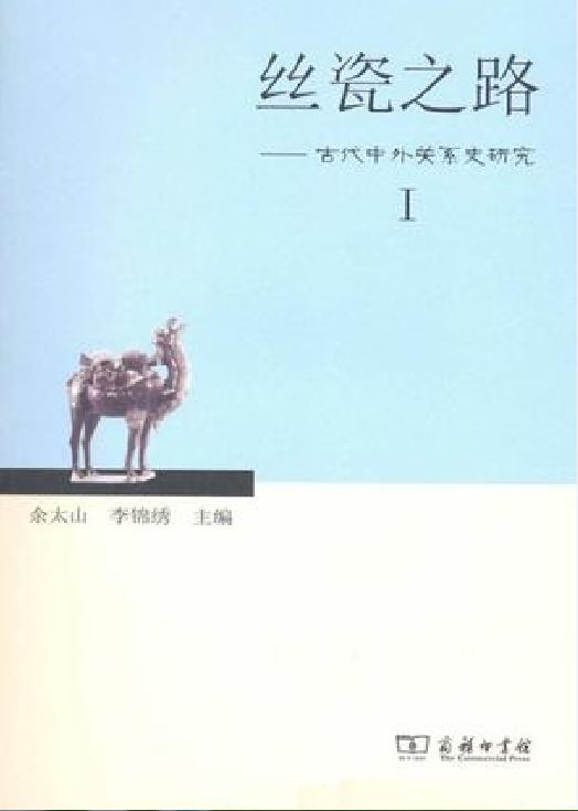 絲瓷之路——古代中外關係史研究Ⅰ