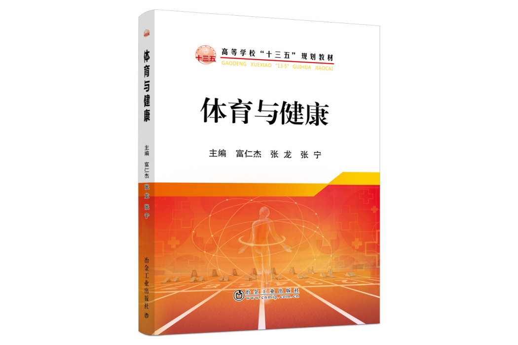 體育與健康(2020年冶金工業出版社出版的圖書)