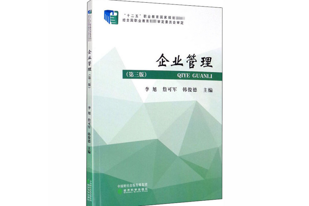 企業管理(2020年經濟科學出版社出版的圖書)