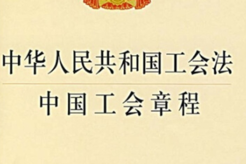 中華人民共和國工會法、中國工會章程