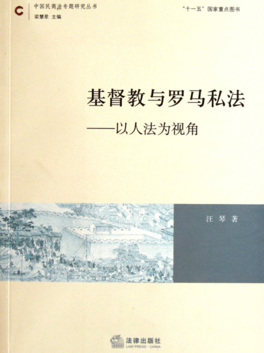 基督教與羅馬私法——以人法為視角(基督教與羅馬私法：以人法為視角)