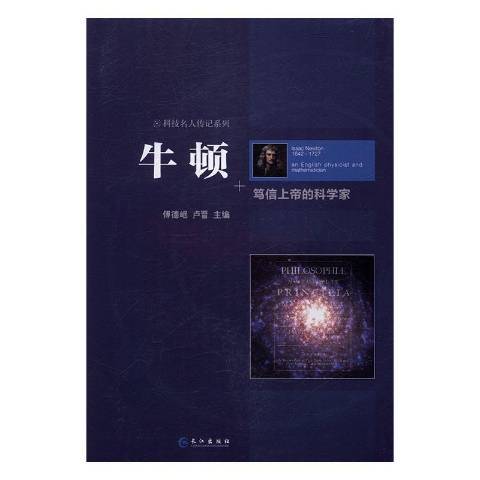 牛頓：篤信的科學家