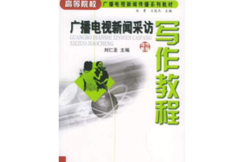 廣播電視新聞寫作、報導與製作（第5版）