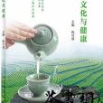 中華茶文化與健康