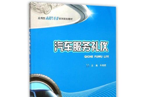 汽車服務禮儀(2017年重慶大學出版社出版的圖書)