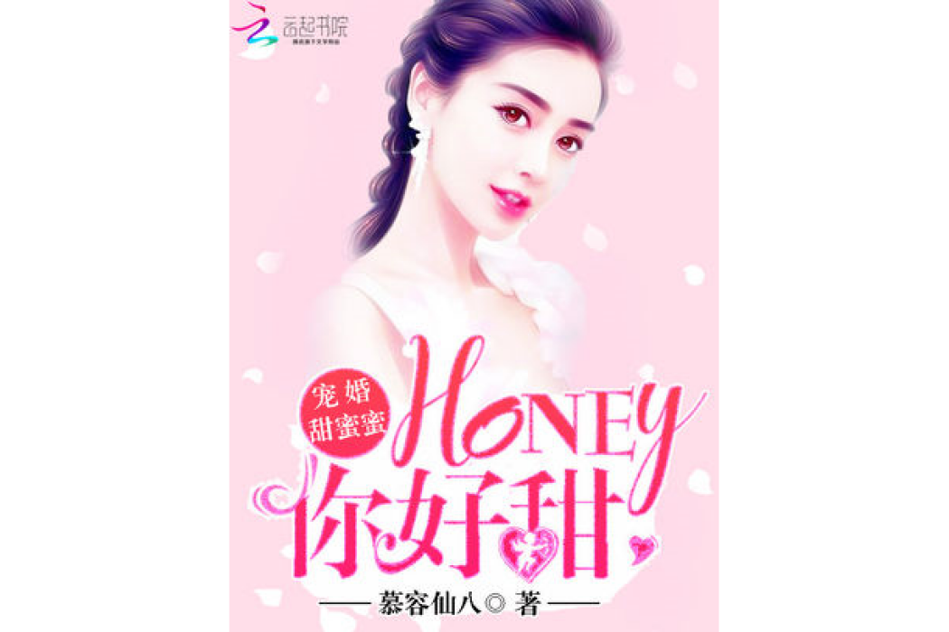 寵婚甜蜜蜜：Honey，你好甜