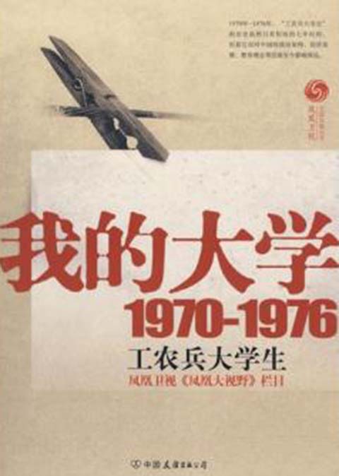 我的大學(2009年鳳凰衛視出版中心編著圖書)