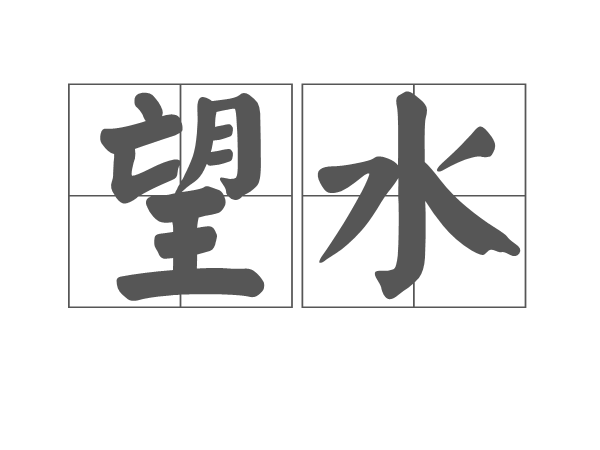 望水(唐代司空曙詩作)