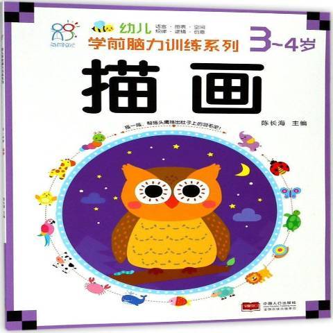 幼兒學前腦力訓練系列3-4歲：描畫