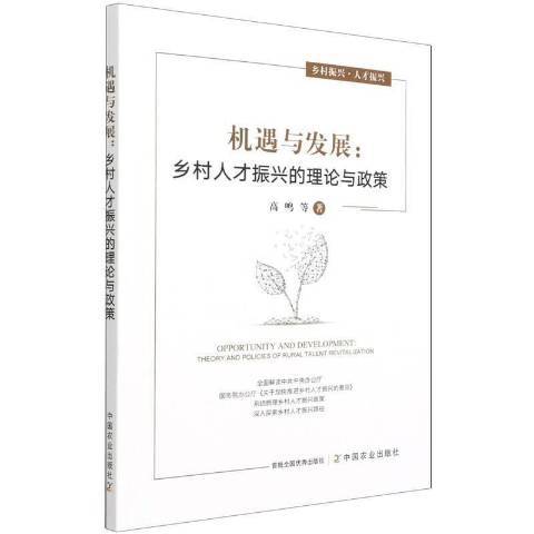 機遇與發展：鄉村人才振興的理論與政策