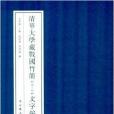 清華大學藏戰國竹簡文字編