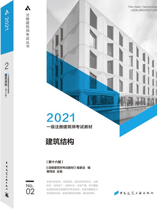 2021一級註冊建築師考試教材 2 建築結構（第十六版）