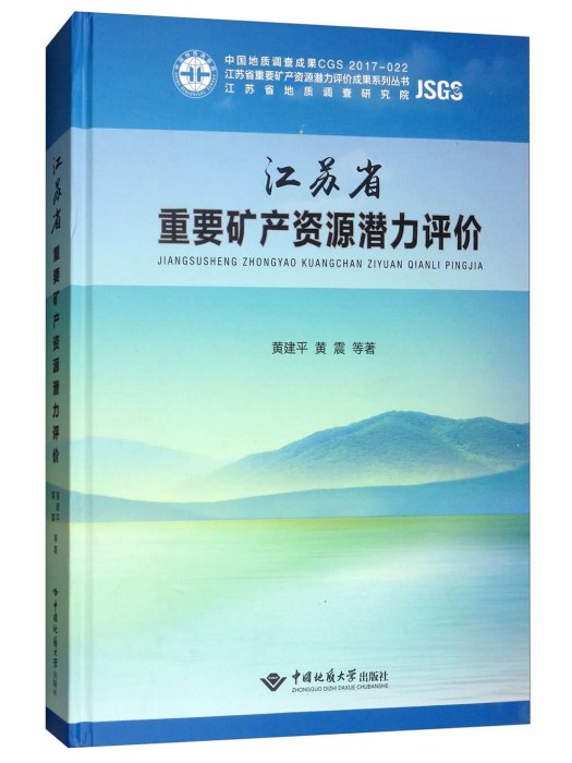 江蘇省重要礦產資源潛力評價