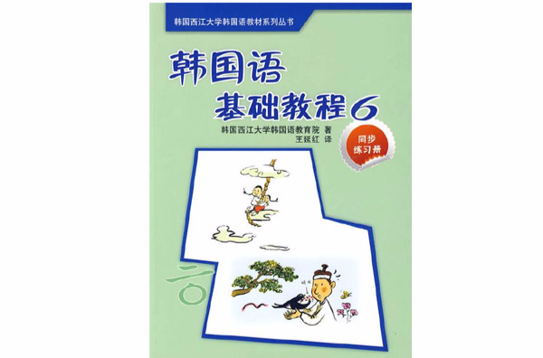 韓國語基礎教程6同步練習冊