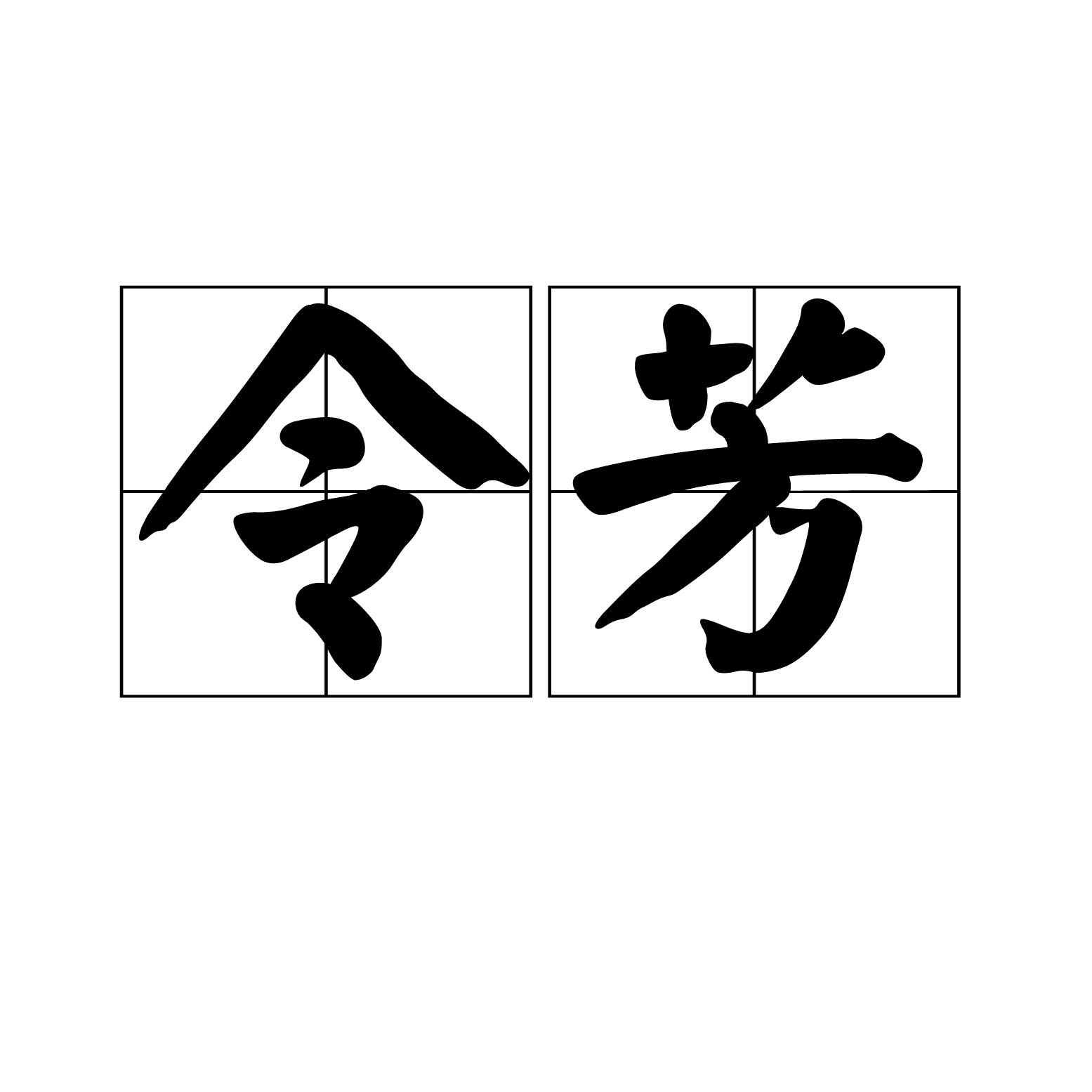 令芳