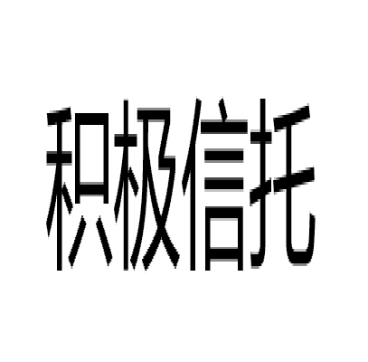 積極信託