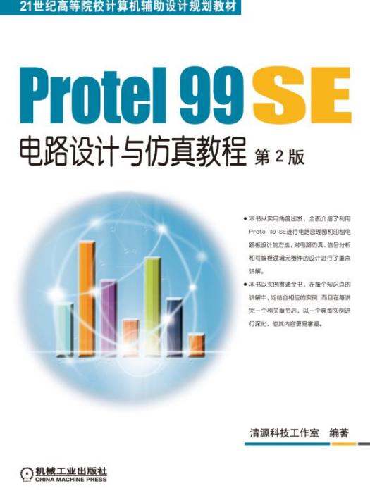 Protel99SE電路設計與仿真教程第2版