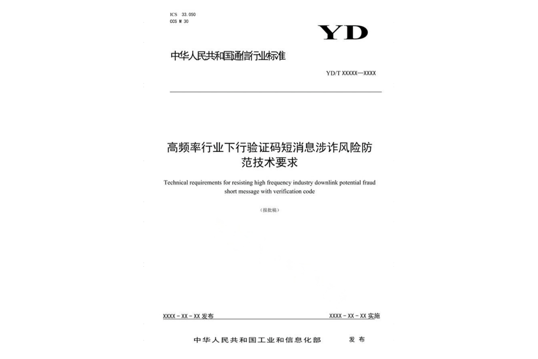 高頻率行業下行驗證碼短訊息涉詐風險防範技術要求