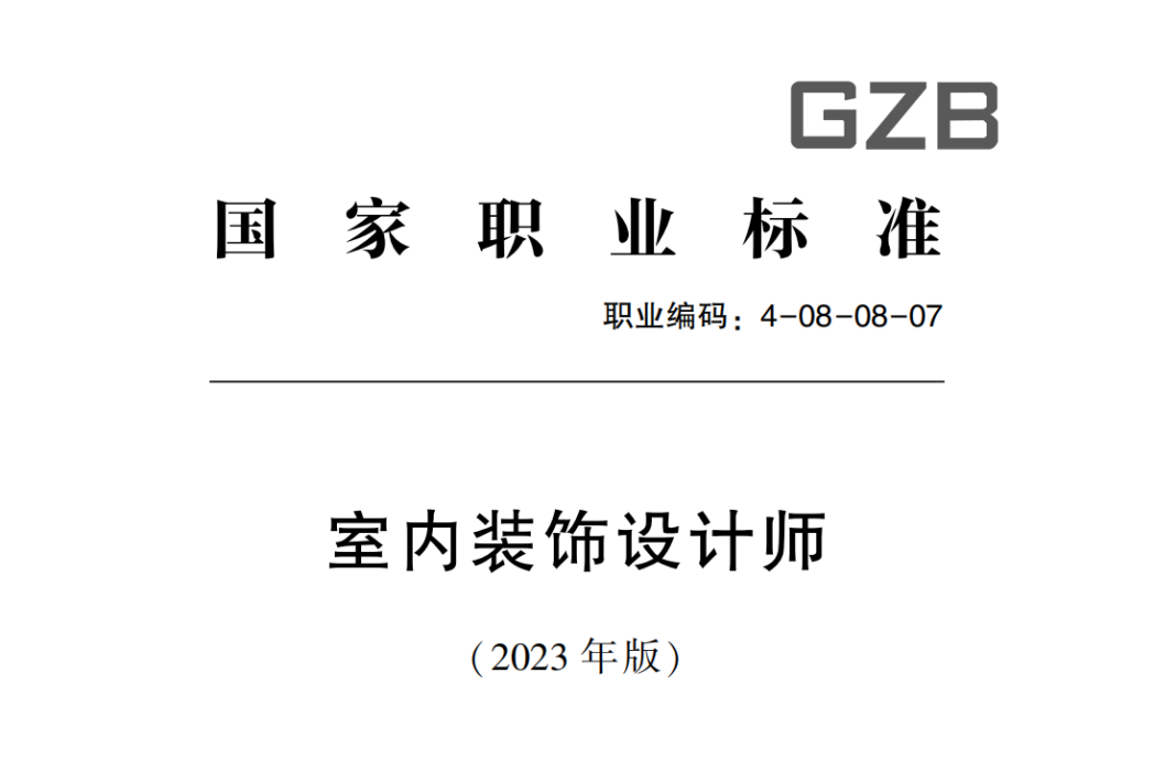 室內裝飾設計師國家職業標準