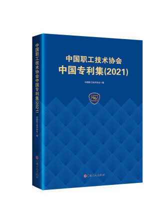 中國職工技術協會中國專利集(2021)