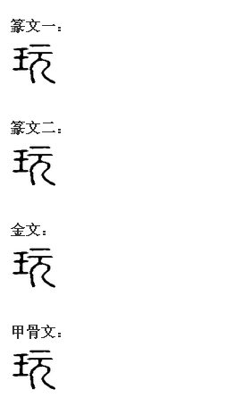 玩 漢字 基本信息 古籍解釋 字形結構 漢字演變 漢字釋義 詳細釋義 常用詞組 中文百科全書