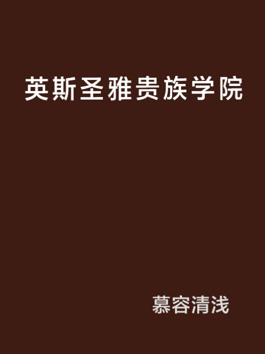 英斯聖雅貴族學院