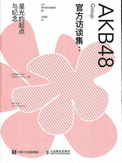 AKB48 Group官方訪談集：星光的起點與紀念