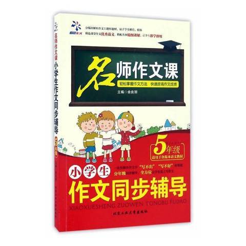 小學生作文同步輔導：5年級