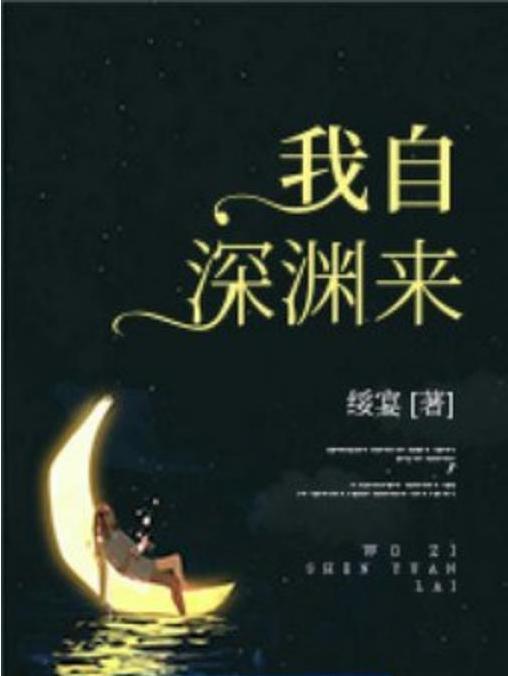 我自深淵來(綏宴所著小說)