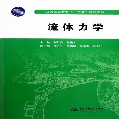 流體力學(2012年中國水利出版社出版的圖書)