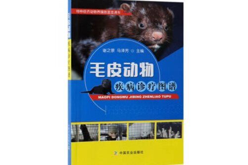 毛皮動物疾病診療圖譜