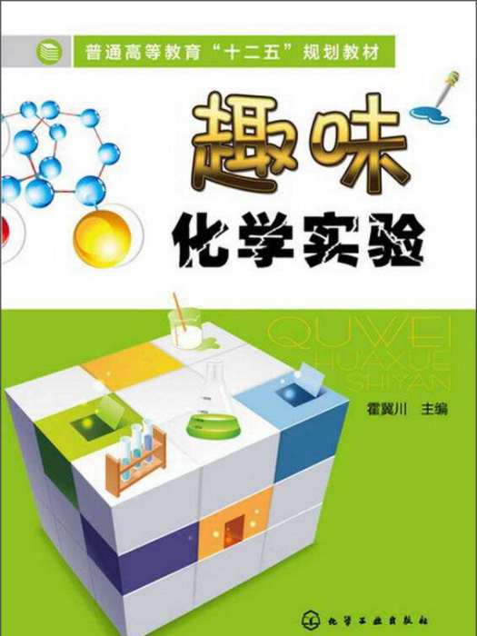 趣味化學實驗(2013年化學工業出版社出版的圖書)