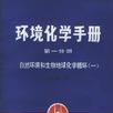 環境化學手冊（第一分冊）