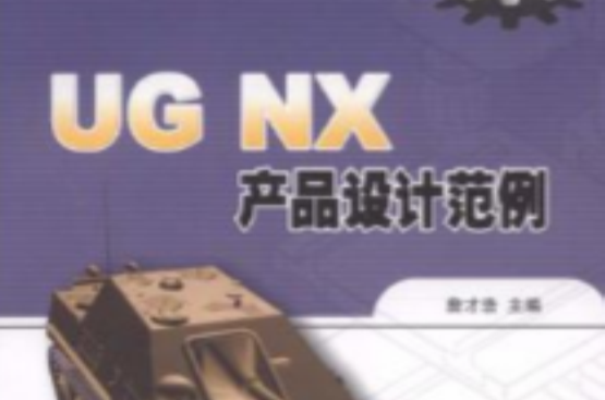 UG NX產品設計範例