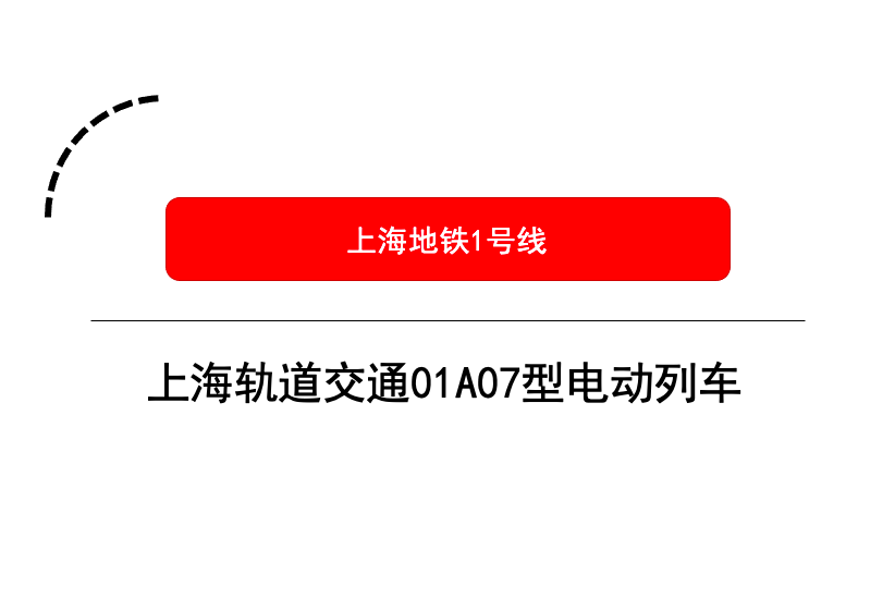 上海軌道交通01A07型電動列車