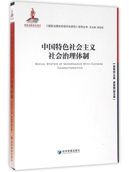 中國特色社會主義社會治理體制