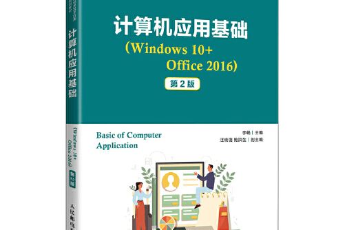 計算機套用基礎(windows 10+office 2016) （第2版）