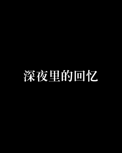 深夜裡的回憶