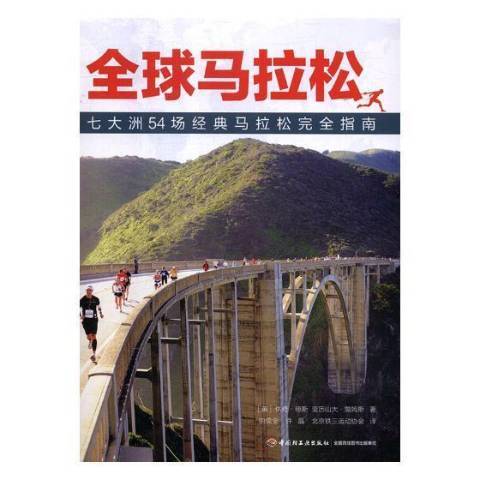 全球馬拉松：七大洲54場經典馬拉松指南