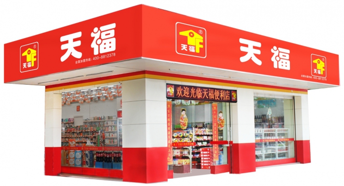 天福便利店