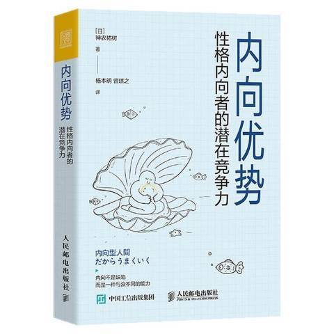 內向優勢：格內向者的潛在競爭力