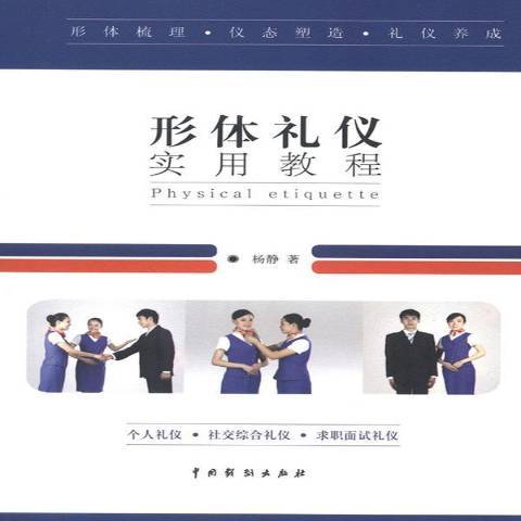 形體禮儀實用教程(2013年中國戲劇出版社出版的圖書)